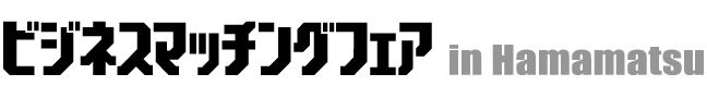 ビジネスマッチングフェア in Hamamatsu