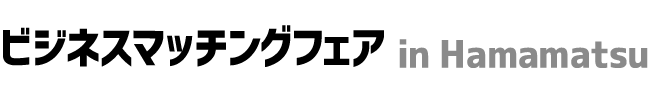 ビジネスマッチングフェア in Hamamatsu